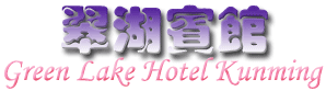 Εoف|Green Lake Hotel Kunming